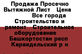 Продажа Просечно-Вытяжной Лист › Цена ­ 26 000 - Все города Строительство и ремонт » Строительное оборудование   . Башкортостан респ.,Караидельский р-н